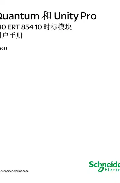 schneider施耐德Quantum 和 Unity Pro - 140ERT85410 时标模块 _ 用户手册